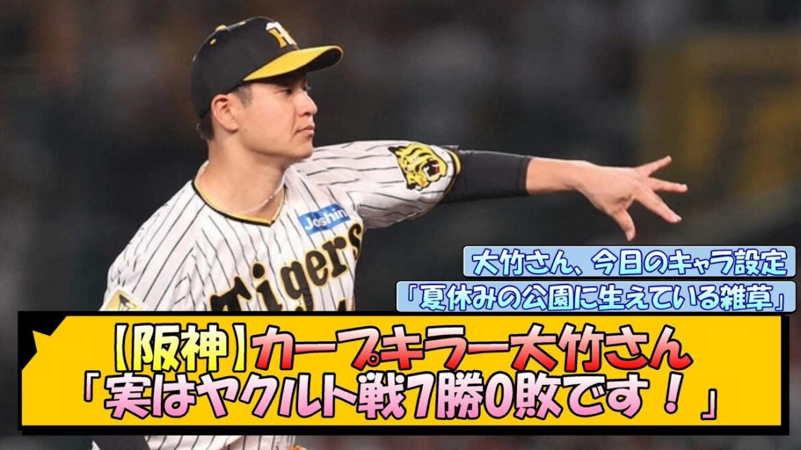 【阪神】カープキラー大竹さん「実はヤクルト戦7勝0敗です！」【なんJ/2ch/5ch/ネット 反応 まとめ/阪神タイガース/岡田監督/大竹耕太郎】