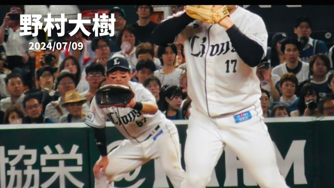【野村大樹の守備】ベルーナドーム　西武vs日本ハム　2024/07/09