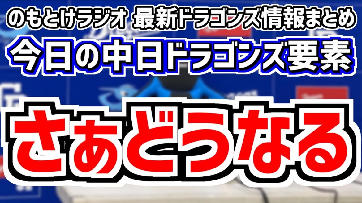7月11日(木)　のもとけラジオ/今日の中日ドラゴンズ要素　さぁどうなる 今後の動きは、高橋周平 石橋康太で先制も…ライデル・マルティネス 齋藤綱記が…京田陽太サヨナラタイムリー DeNA戦、仲地礼亜