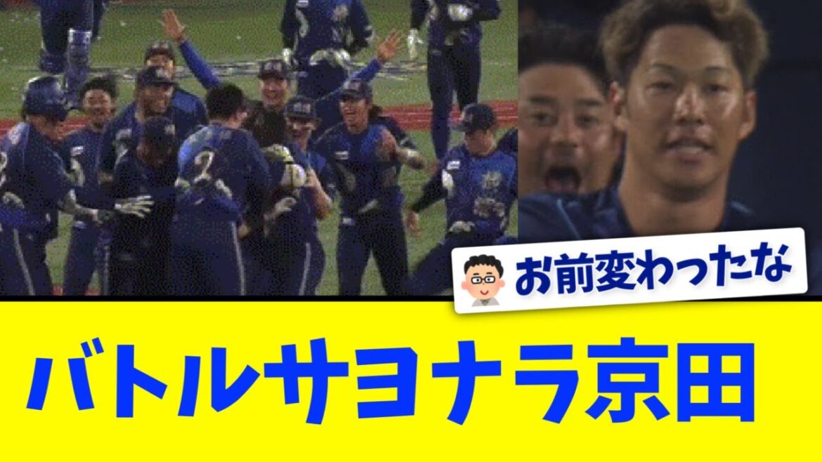 【横浜DeNA】バトルサヨナラ京田