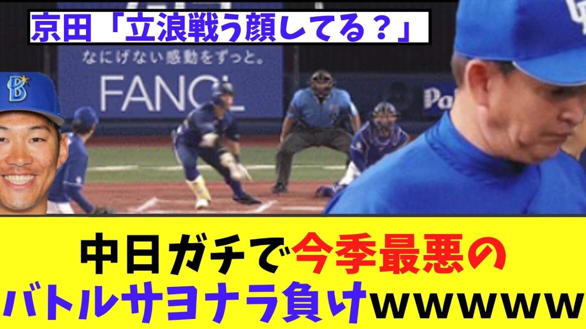 【悲報】中日ガチで今季最悪のバトルサヨナラ負けwwwww 【悲報】中日ガチで今季最悪のバトルサヨナラ負けwwwww