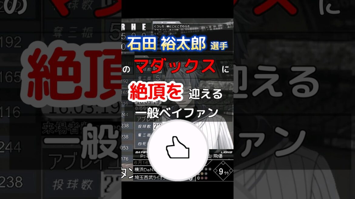 【#baystars 】#石田祐太郎 マダックス 達成！！【#shorts #プロ野球 】
