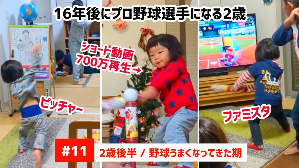 16年後にプロ野球選手になる2歳 〈#11〉野球うまくなってきた期 16年後にプロ野球選手になる2歳 〈#11〉野球うまくなってきた期