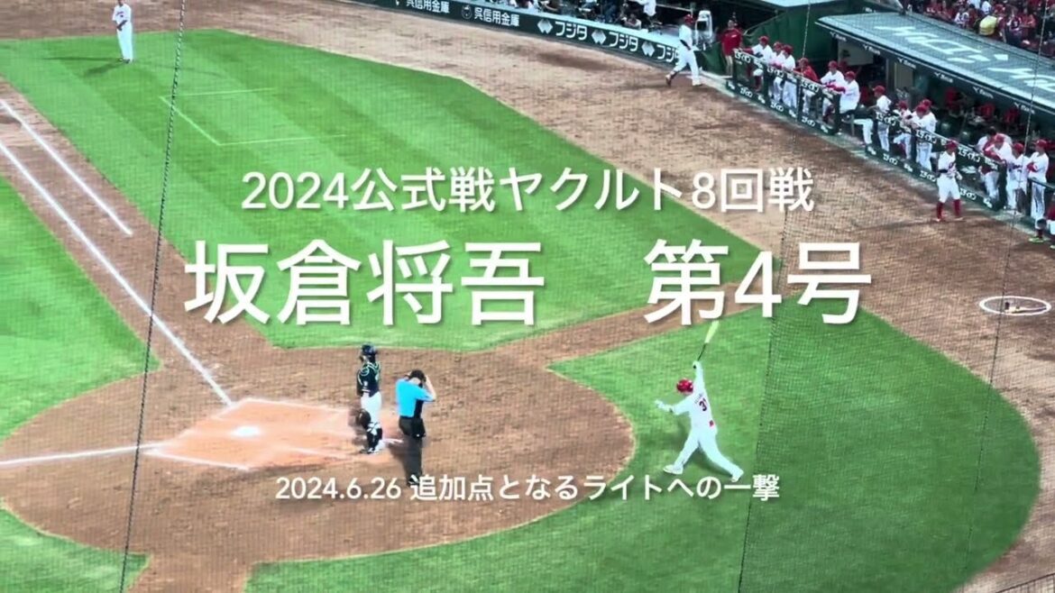 坂倉将吾の第4号は復活の一撃になるか、ライトスタンドへの豪快な一撃！！【2024.6.26 対ヤクルト8回戦】#広島カープ#2024公式戦#ヤクルト#マツダスタジアム#坂倉将吾