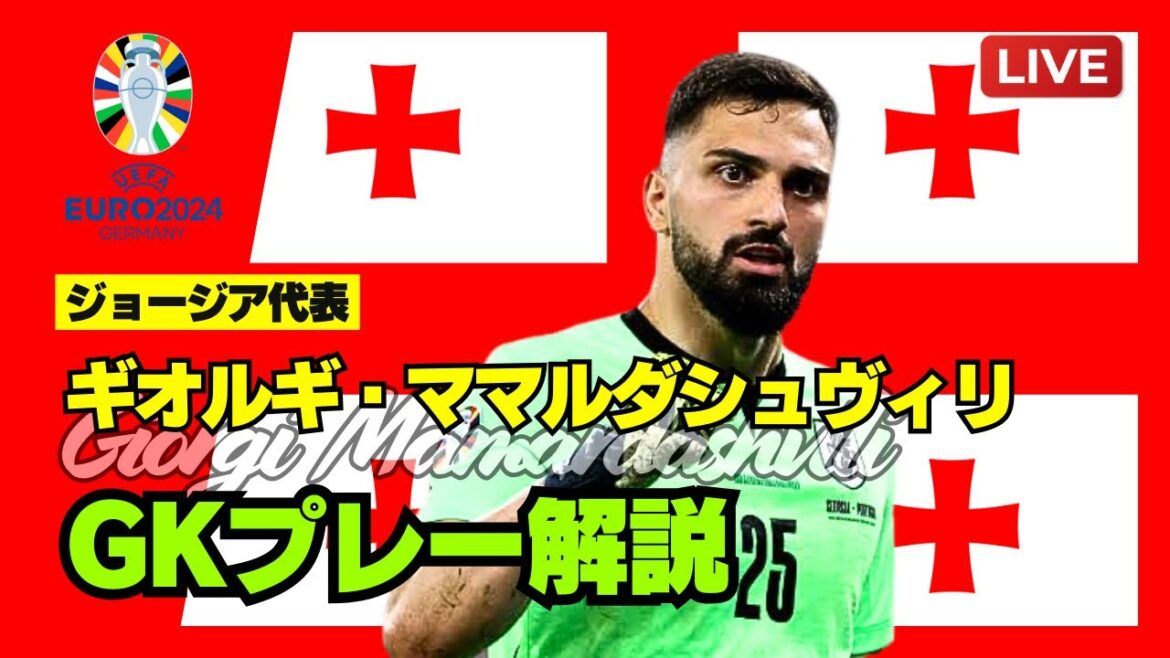 【GKプレー解説│EURO 2024】ジョージア代表・ママルダシュヴィリ選手の解説! #ゴールキーパー #キーパー #サッカー #euro2024 #ジョージア代表 #バレンシア #football 【GKプレー解説│EURO 2024】ジョージア代表・ママルダシュヴィリ選手の解説! #ゴールキーパー #キーパー #サッカー #euro2024 #ジョージア代表 #バレンシア #football
