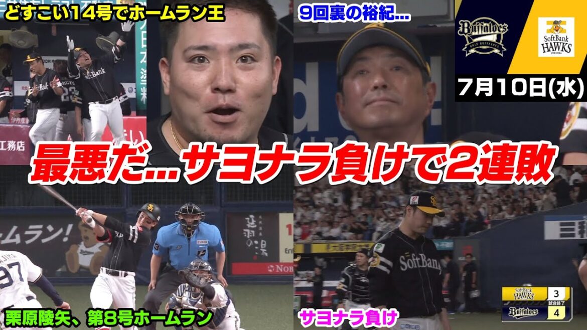 【8試合連続左腕】今日の穂高、マジで最悪だ!!!穂高のホームランもあり一時は勝ち越すもまさかの9回裏にサヨナラ負けでマジ地獄すぎて草も生えんわ【2024/7/10】 【8試合連続左腕】今日の穂高、マジで最悪だ!!!穂高のホームランもあり一時は勝ち越すもまさかの9回裏にサヨナラ負けでマジ地獄すぎて草も生えんわ【2024/7/10】