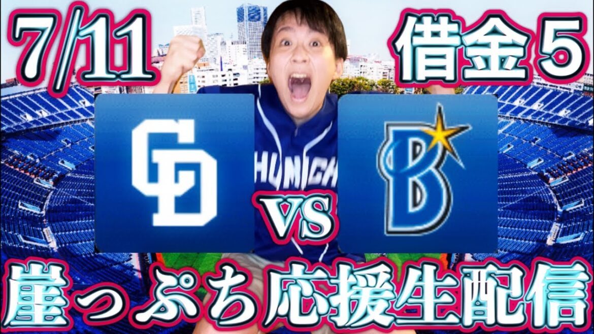 3タテだけは絶対に避けなければならない。メヒアvs平良(7/11中日vs横浜ガチマシンガンライブ配信by中日ガチ勢アウトローインハイ🔥)