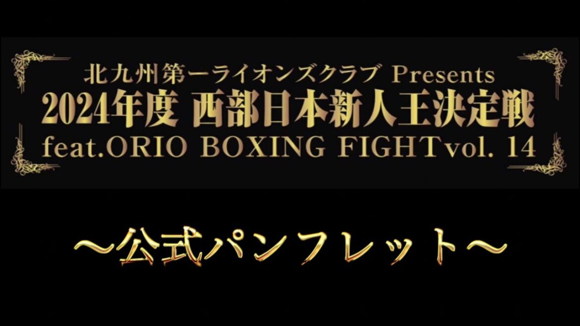 【公式パンフレット】北九州第一ライオンズクラブPresents 西部日本新人王決定戦 feat.ORIO BOXING FIGHT vol.14 【公式パンフレット】北九州第一ライオンズクラブPresents 西部日本新人王決定戦 feat.ORIO BOXING FIGHT vol.14
