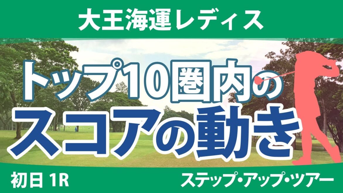 大王海運レディス 初日 1R トップ10圏内のスコアの動き 荒木美友 稲垣那奈子 上原美希 平岡瑠依 @都玲華 サイペイイン 奥山純菜 河野杏奈 薮田梨花 髙橋しずく 大王海運レディス 初日 1R トップ10圏内のスコアの動き 荒木美友 稲垣那奈子 上原美希 平岡瑠依 @都玲華 サイペイイン 奥山純菜 河野杏奈 薮田梨花 髙橋しずく