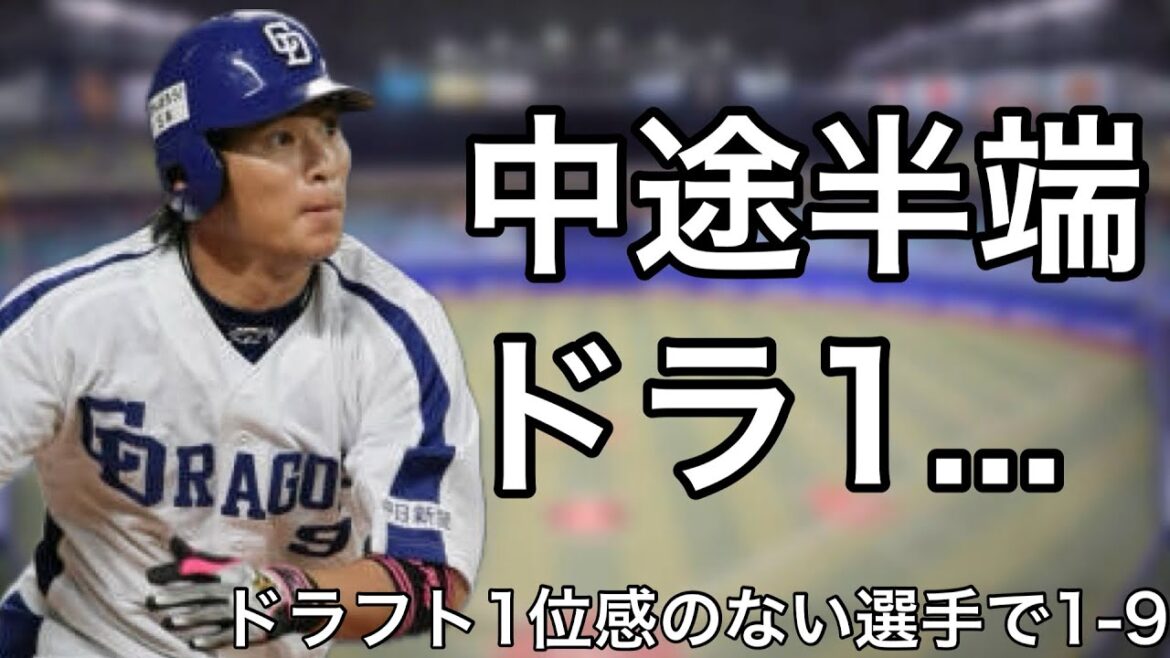 ドラフト1位感のない選手で1-9