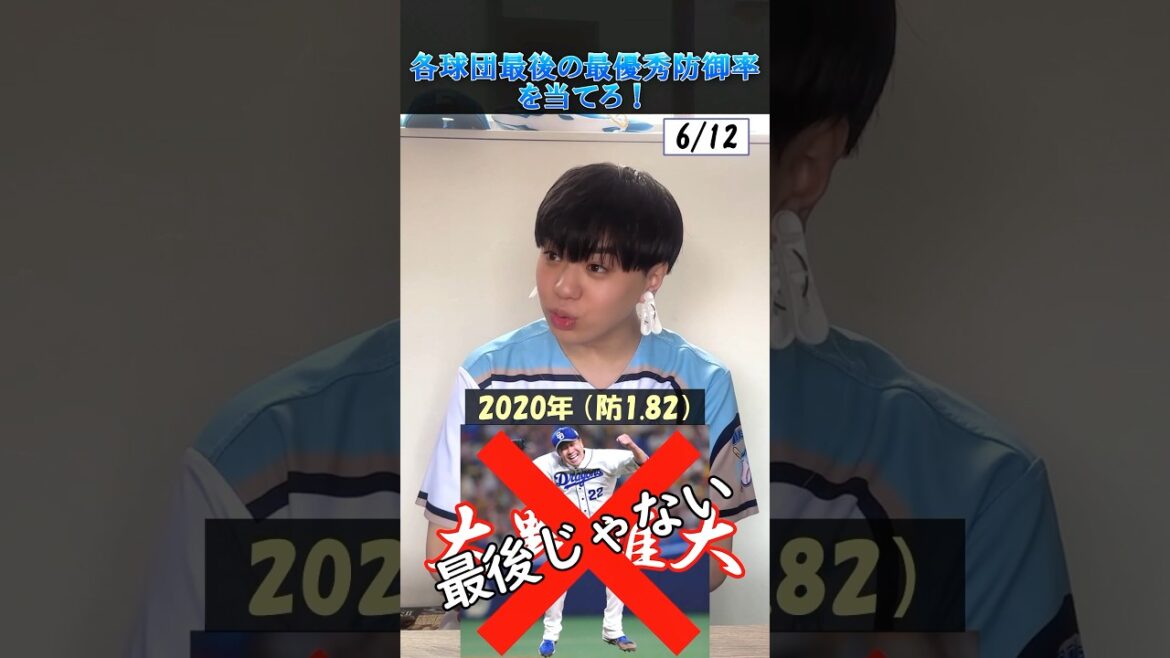 【プロ野球クイズ】各球団最後の最優秀防御率を当てろ!#プロ野球 #中日ドラゴンズ #阪神タイガース 【プロ野球クイズ】各球団最後の最優秀防御率を当てろ!#プロ野球 #中日ドラゴンズ #阪神タイガース