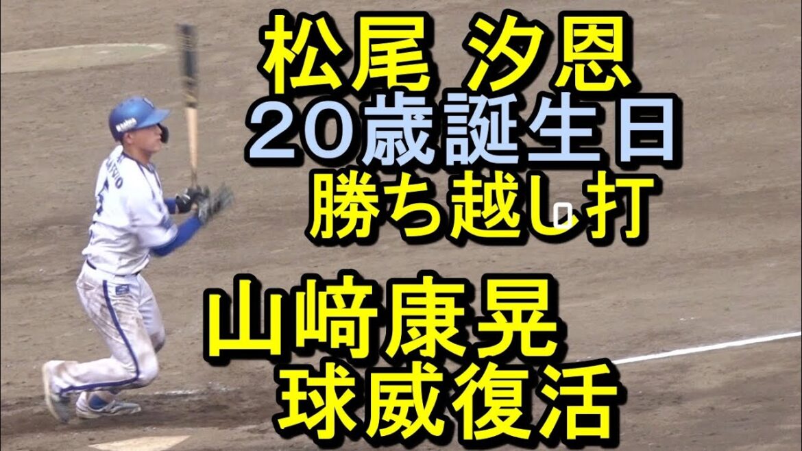 DeNA松尾汐恩２０歳バースデー勝ち越し打、山崎康晃は一軍復帰へ前進(イースタンリーグ)2024.7.6