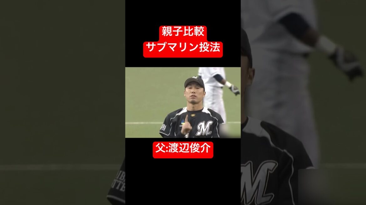 【サブマリン投法】渡辺俊介親子比較#shorts