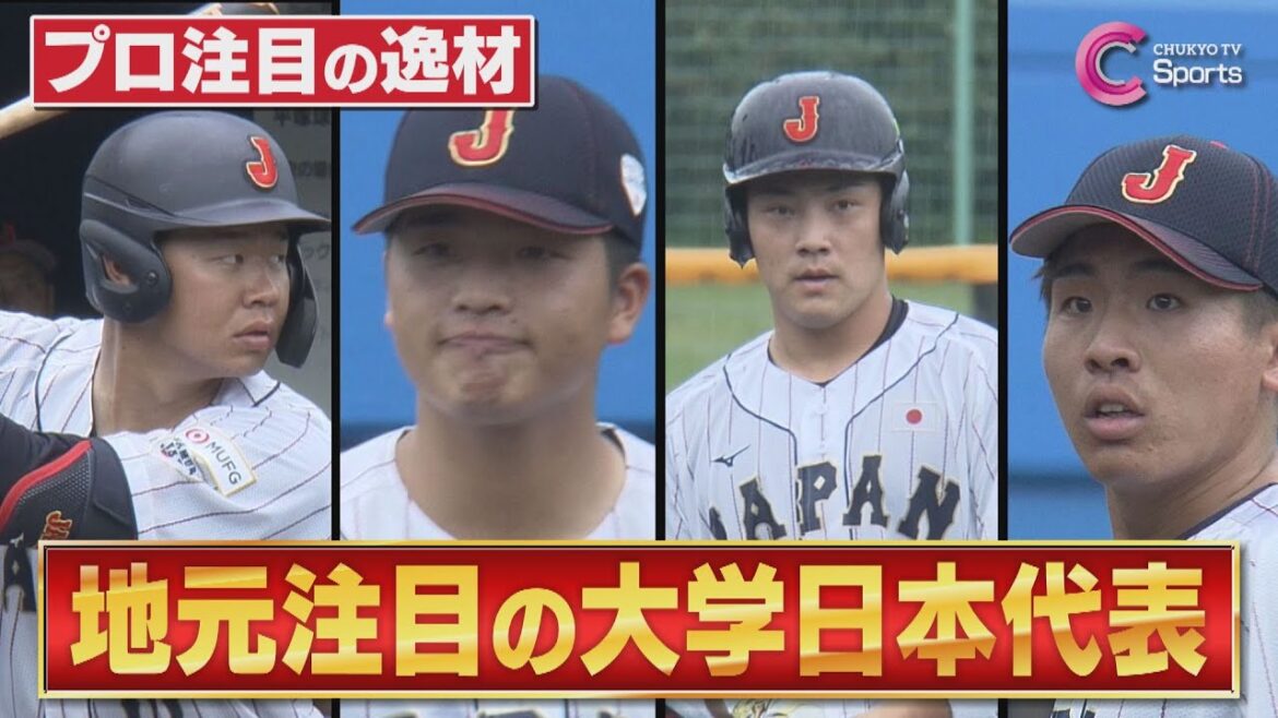 【プロ注目】侍J選出の地元大学生を一挙紹介|中村優斗・印出太一・吉納翼・髙木快大【ドラフト候補2024】 【プロ注目】侍J選出の地元大学生を一挙紹介|中村優斗・印出太一・吉納翼・髙木快大【ドラフト候補2024】