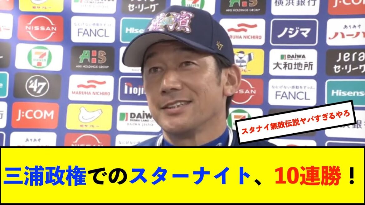 【横浜優勝】DeNAの一大イベント「YOKOHAMA STAR☆NIGHT」　三浦監督就任後は１０勝１分１中止で勝率１０割！【De速】