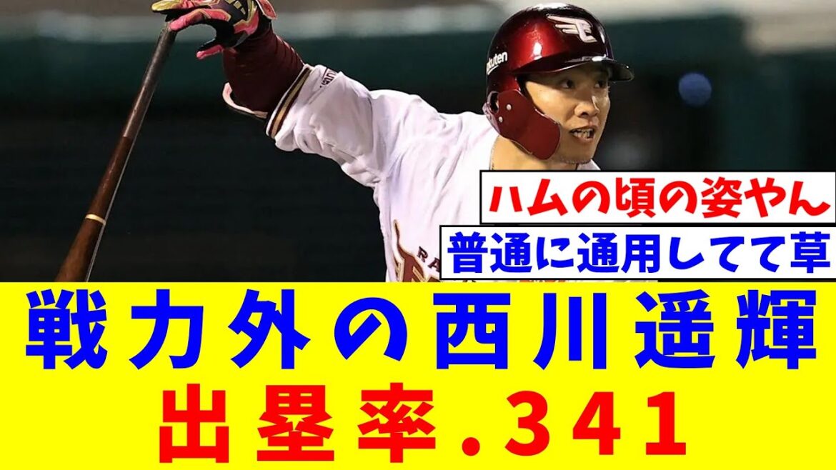 【謎】楽天を戦力外になった西川遥輝(32)、センターを守りながら出塁率.341【なんJ反応】【プロ野球反応集】【2chスレ】【5chスレ】