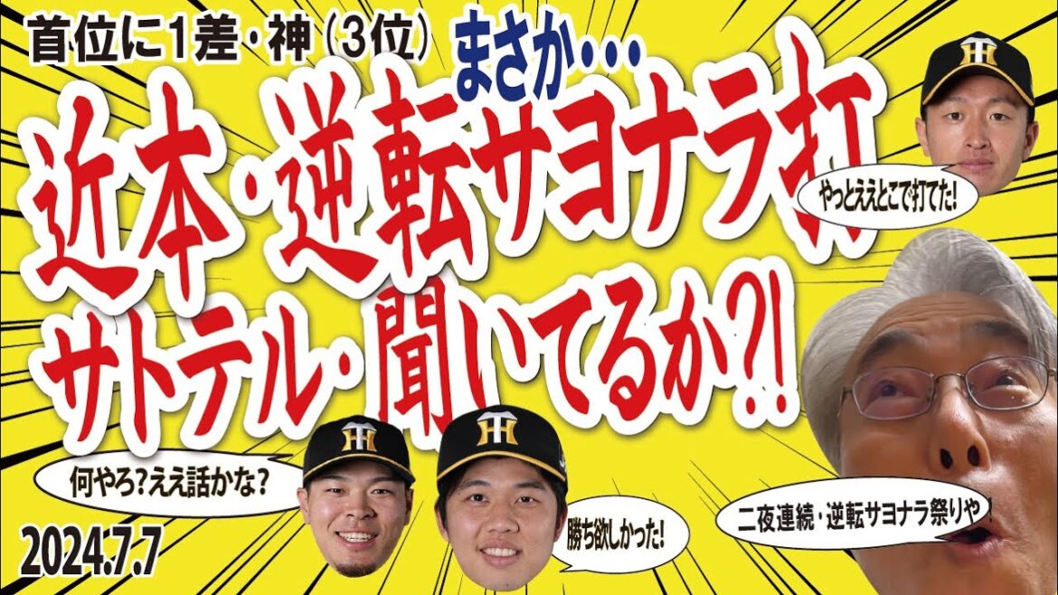 2024.7.9 神2x-1ヤ 決めたサヨナラ、近本・逆転2点タイムリー、先発才木両親の前で7回1失点好投も勝ち付かず、首位に1差の3位 2024.7.9 神2x-1ヤ 決めたサヨナラ、近本・逆転2点タイムリー、先発才木両親の前で7回1失点好投も勝ち付かず、首位に1差の3位