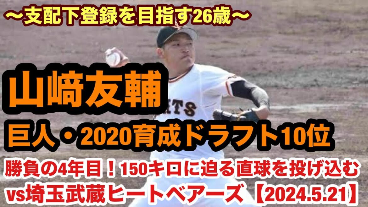 山﨑友輔（巨人2020育成ドラフト10位）150キロに迫る直球を投げ込み猛アピールだ！
