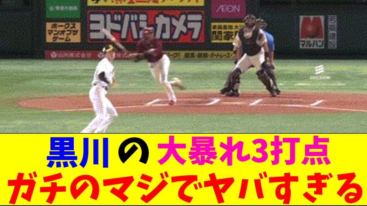 楽天・黒川の大暴れがガチのマジでヤバすぎるとなんｊとプロ野球ファンの間で話題にｗｗｗ【なんJ反応集】