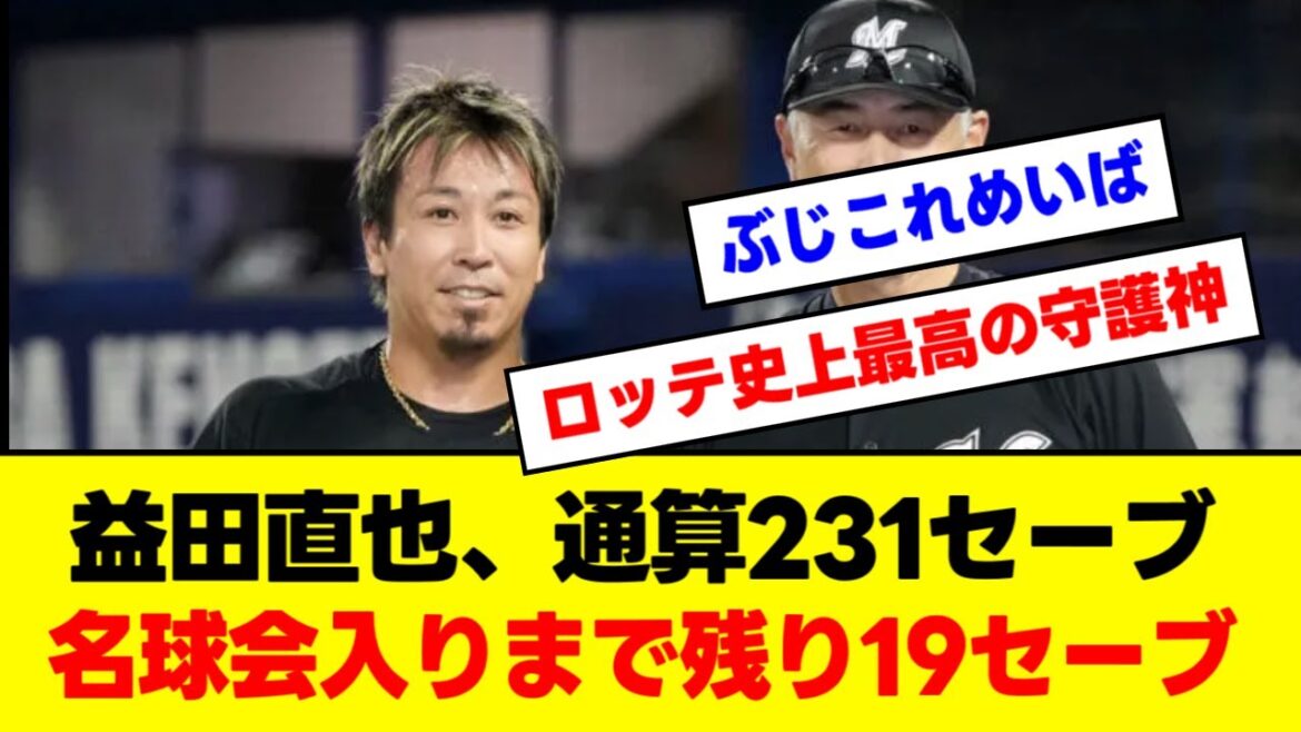 【ロッテ】益田直也、通算231セーブ