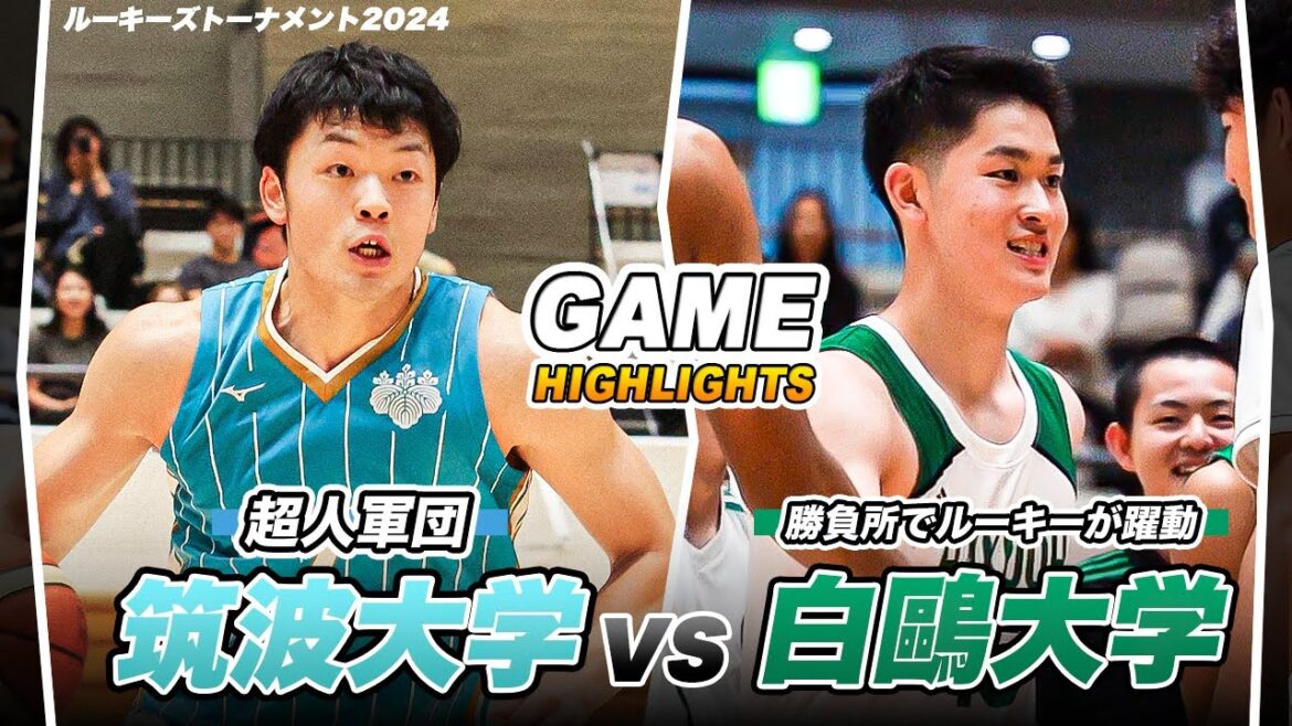 【バスケ】最後までわからない熱戦！新戦力が躍動するインカレ王者に超人軍団が挑む｜白鷗大学vs筑波大学｜ルーキーズトーナメント2024