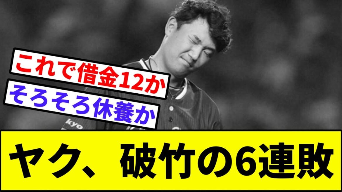 【借金12...】ヤク、破竹の6連敗【なんJ反応】【プロ野球反応集】【2chスレ】【1分動画】【5chスレ】【ヤクルトスワローズ】【阪神タイガース】【セリーグ】