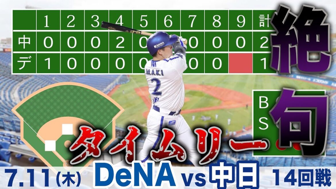 7.11（木）中日 vs DeNA  ハイライト　なんも言えねぇ