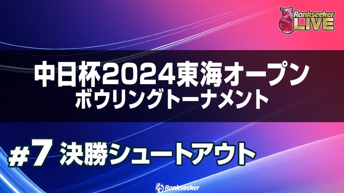 決勝シュートアウト『中日杯 2024 東海オープン ボウリング トーナメント』