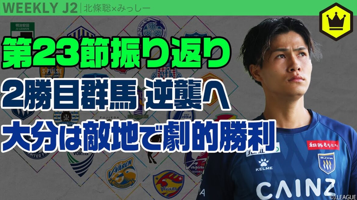 ついに目覚めの時…群馬が待望の勝ち点3! 第23節振り返り|#週刊J2 2024.07.10 ついに目覚めの時…群馬が待望の勝ち点3! 第23節振り返り|#週刊J2 2024.07.10