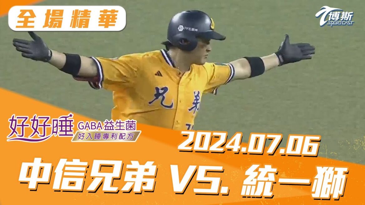 【和風生技-好好睡GABA益生菌】全場精華 更多重播更多細節 07/06 中信兄弟 VS. 統一獅 @sportcasttw