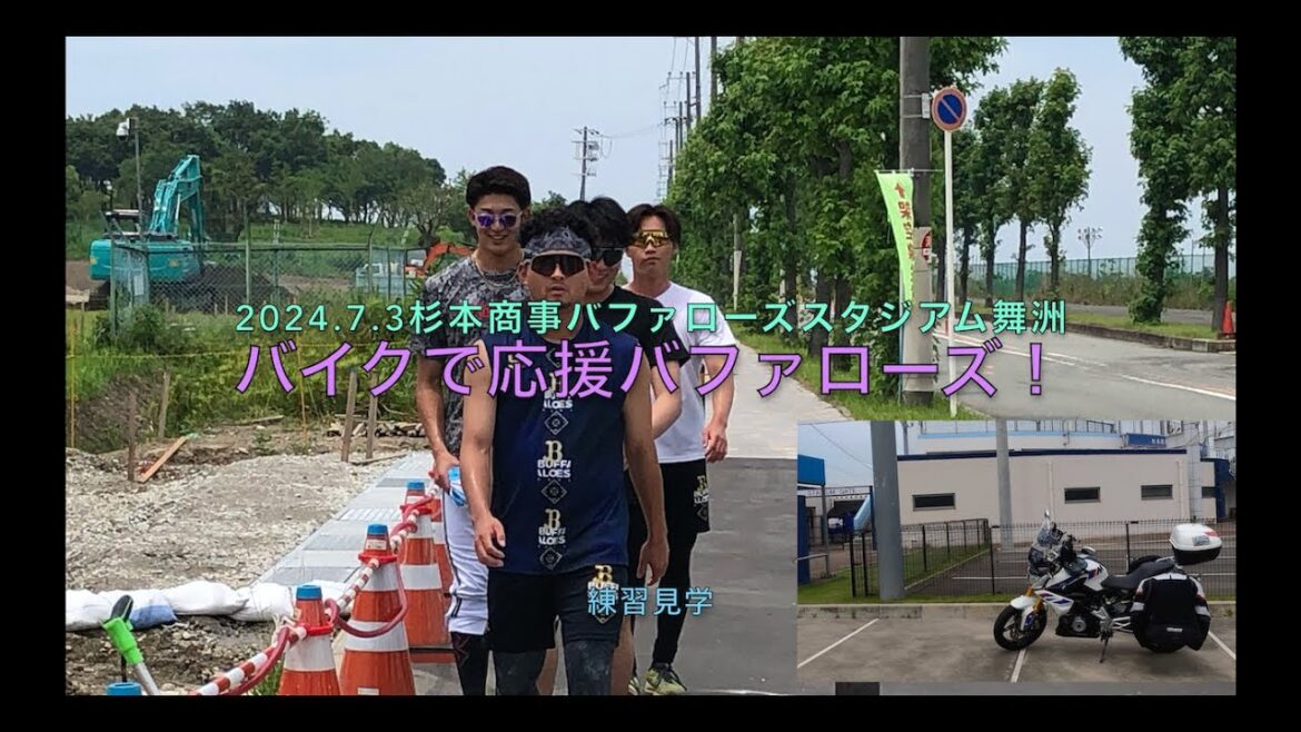 2024.7.3バイクで応援バファローズ！練習見学 小木田世代 ファンサ 神 ! 山﨑颯一郎