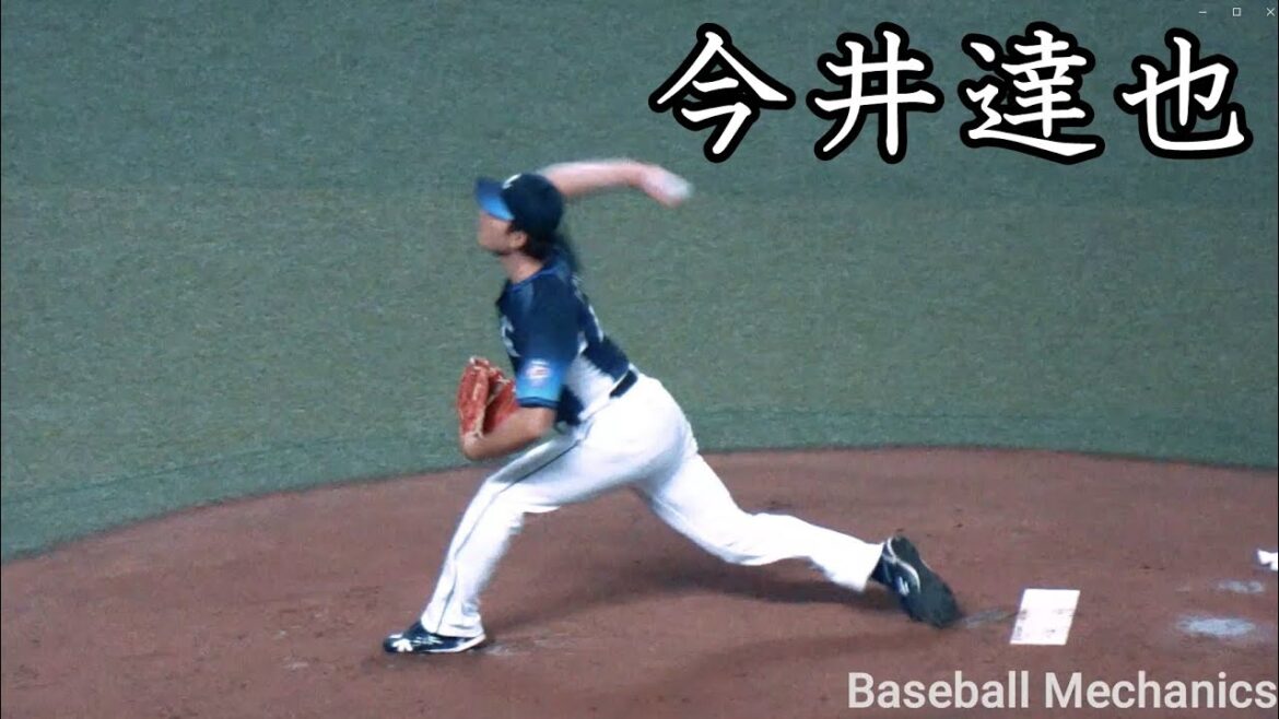 [西武] 今井達也 投球フォーム (スローモーション付)