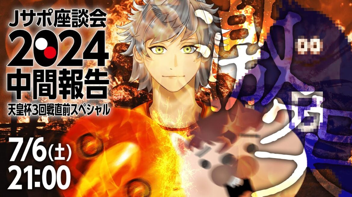 Jサポ座談会2024中間報告天皇杯3回戦直前スペシャル【Jリーグ】 Jサポ座談会2024中間報告天皇杯3回戦直前スペシャル【Jリーグ】