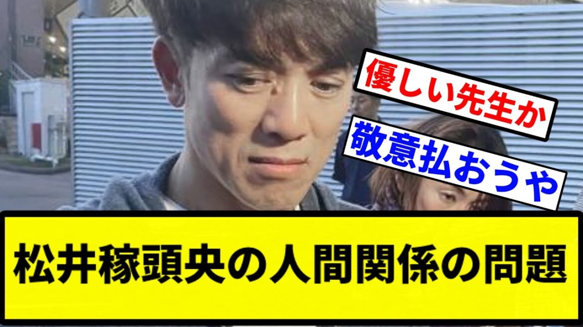【優しい先生】松井稼頭央の人間関係の問題【プロ野球反応集】【1分動画】 【優しい先生】松井稼頭央の人間関係の問題【プロ野球反応集】【1分動画】