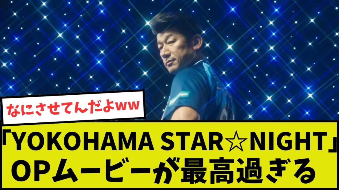 【横浜】「YOKOHAMA　STAR☆NIGHT」OPムービーがかっこいい