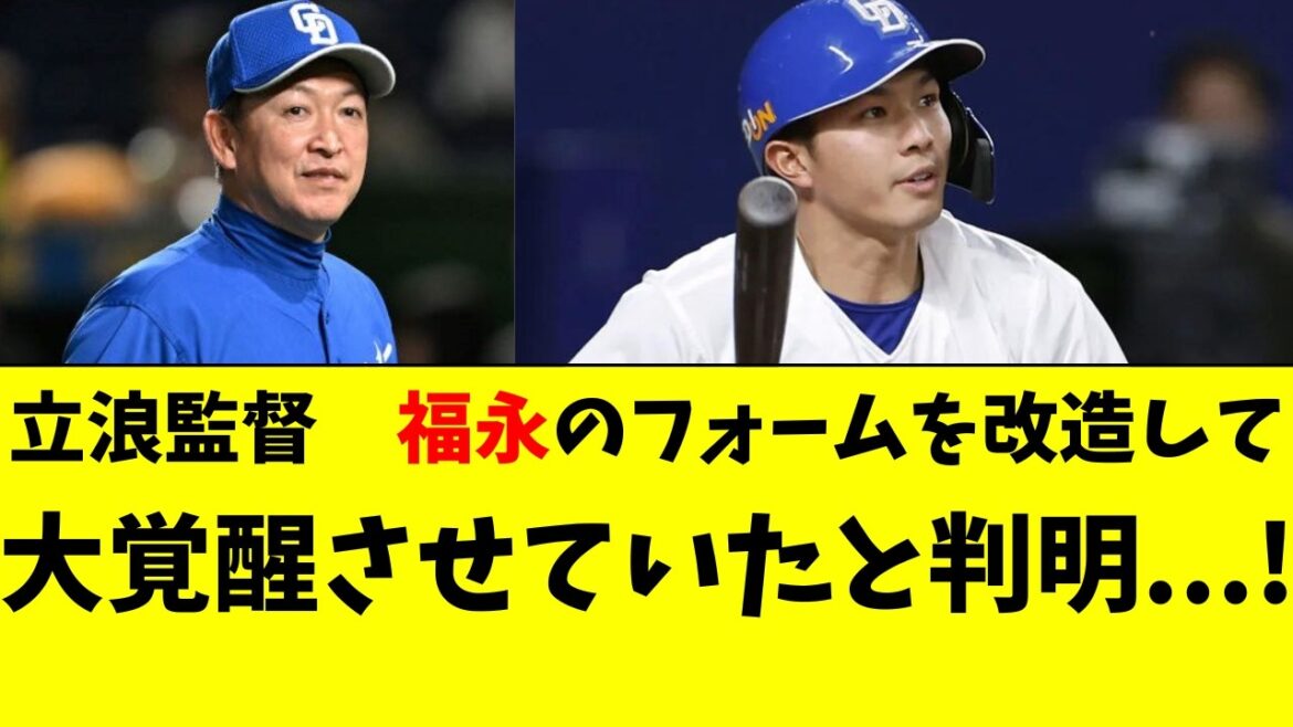 【中日】立浪監督が福永の打撃を改造し、覚醒させたと判明！