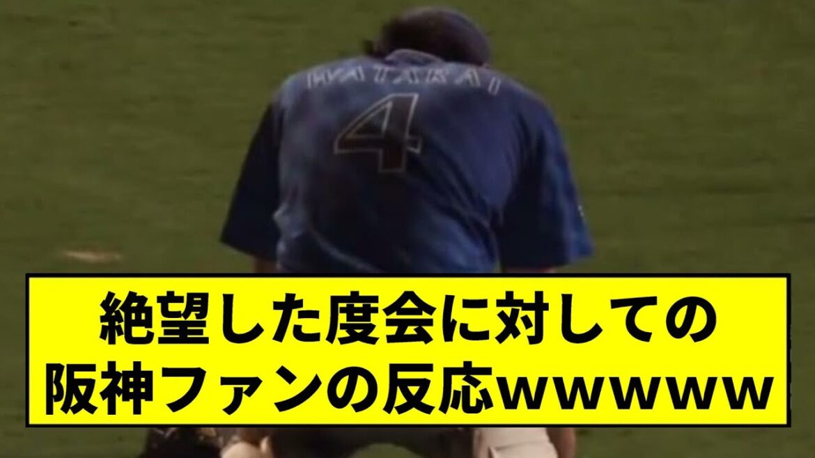 【阪神】絶望した度会に対しての阪神ファンの反応ｗｗｗｗｗｗｗｗｗｗｗｗｗｗ【2chスレ】