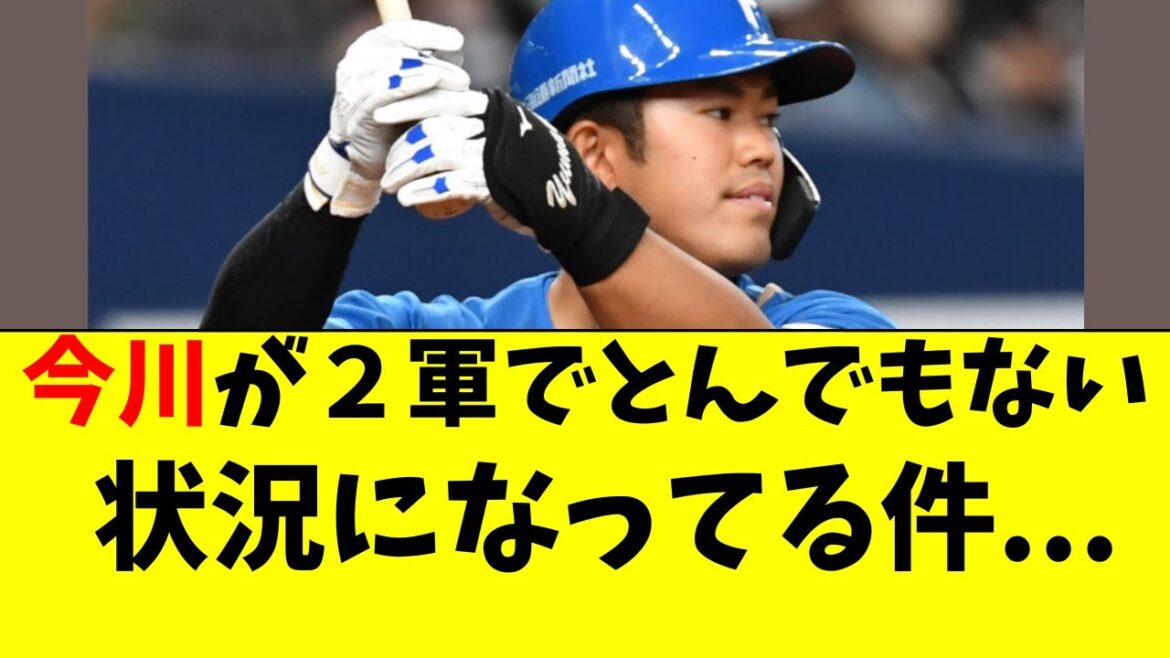 【日ハム】今川優馬が２軍でかなりマズイ状況になってる件