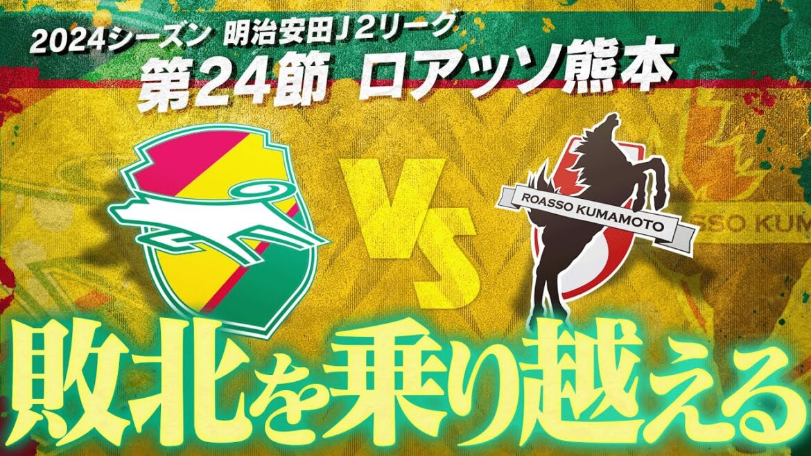 【第24節】前半戦の悔しさを思い出せ!補強組は?ルーキーは?見所満載!見逃すな【ロアッソ熊本】 【第24節】前半戦の悔しさを思い出せ!補強組は?ルーキーは?見所満載!見逃すな【ロアッソ熊本】