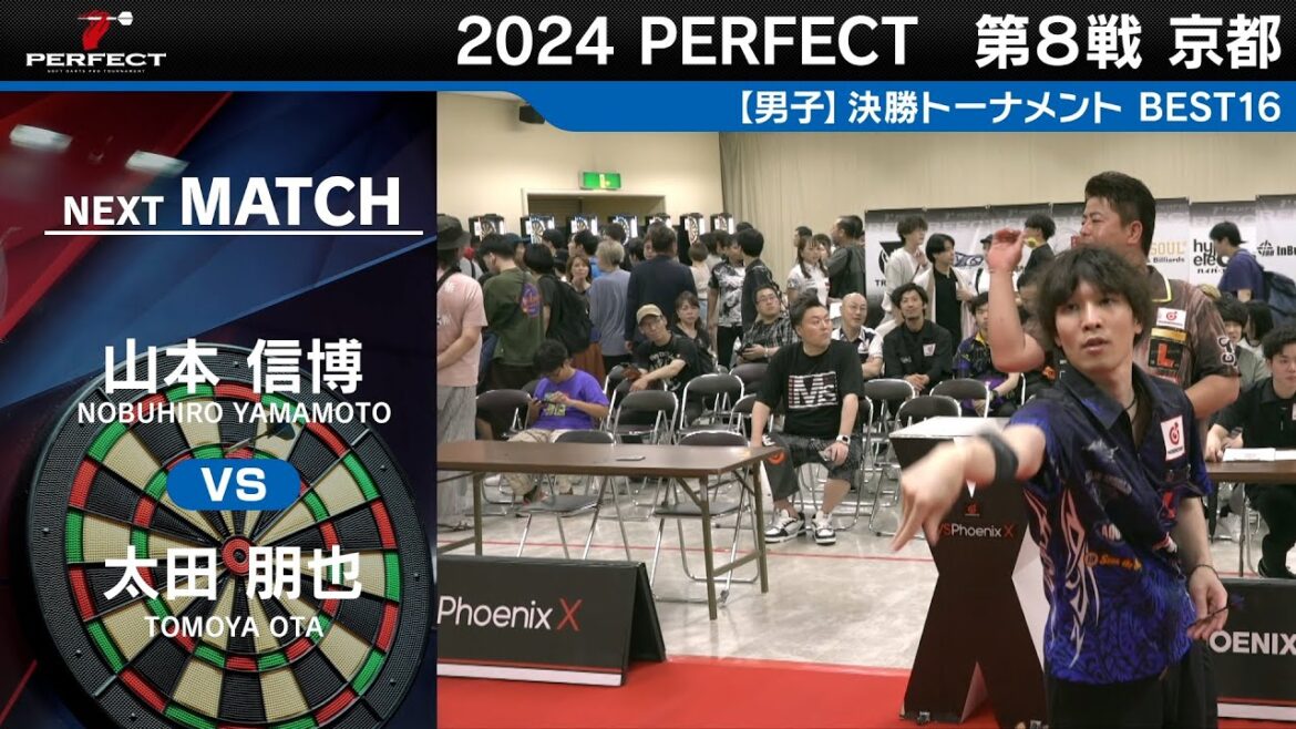 山本信博 vs 太田朋也【男子BEST16】2024 PERFECTツアー 第8戦 京都