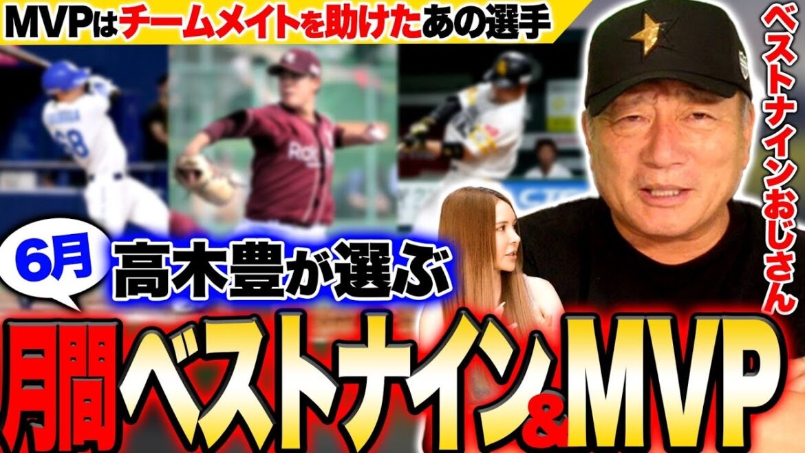 『柳田離脱＆山川不調を感じさせない脅威の打撃‼︎』『セ中堅手は巨人ヘルナンデス？中日カリステ？』高木豊が考える6月の"ベストナイン"&"投打のMVP"を発表します！