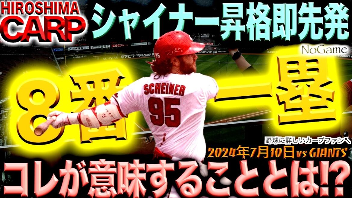 今日は勝てたのか？【広島カープ】読売ジャイアンツ戦はノーゲーム！秋の再戦は天王山な予感！(2024/07/10)