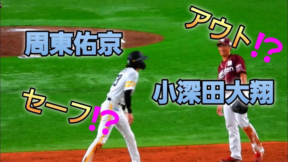 アウト⁉️セーフ⁉️どっち‼️周東佑京選手😀小深田大翔選手😀🎵2024年7月6日