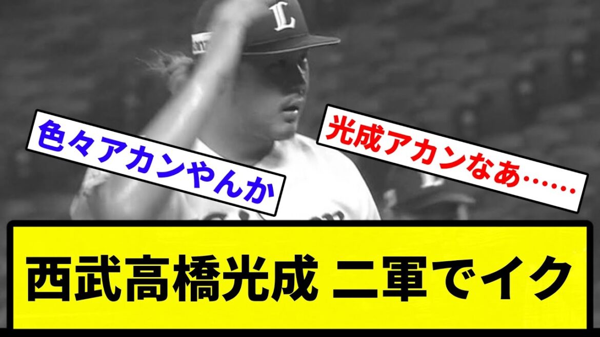 【もう終わりだよ】西武高橋光成 二軍でイク【プロ野球反応集】【1分動画】