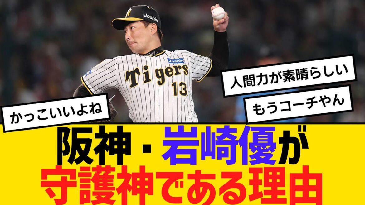 阪神・岩崎優が守護神である理由　【ネットの反応】【反応集】