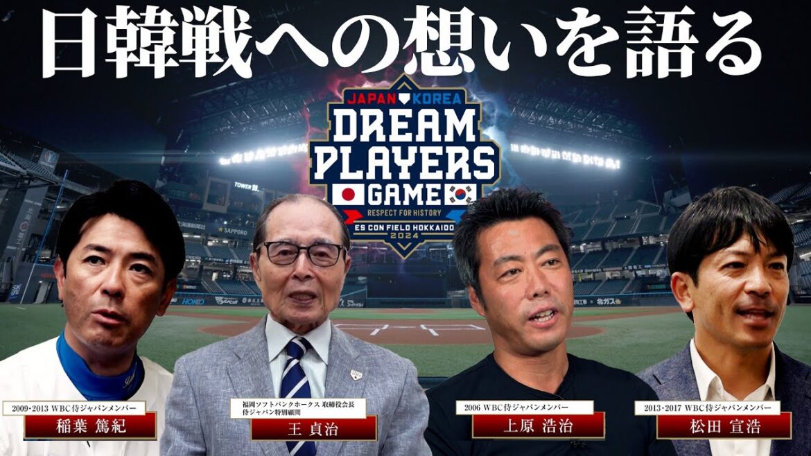 7/22(月)日韓ドリームプレイヤーズゲーム＠エスコンフィールドHOKKAIDO【レジェンド選手たちが日韓戦への想いを語る】