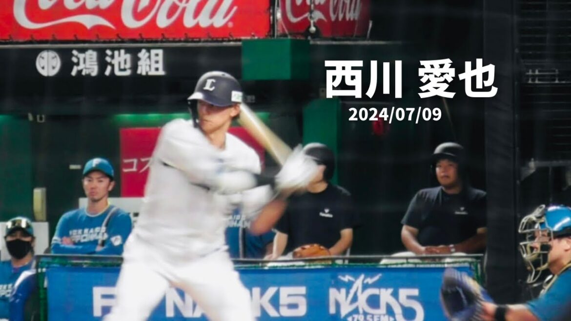 【西川愛也タイムリーヒット】ベルーナドーム　西武vs日本ハム　2024/07/09