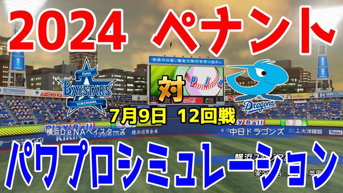 【2024年ペナント/パワプロ2023】横浜DeNAベイスターズ vs 中日ドラゴンズ パワプロシミュレーション 2024年7月9日 12回戦【eBASEBALLパワフルプロ野球2022】