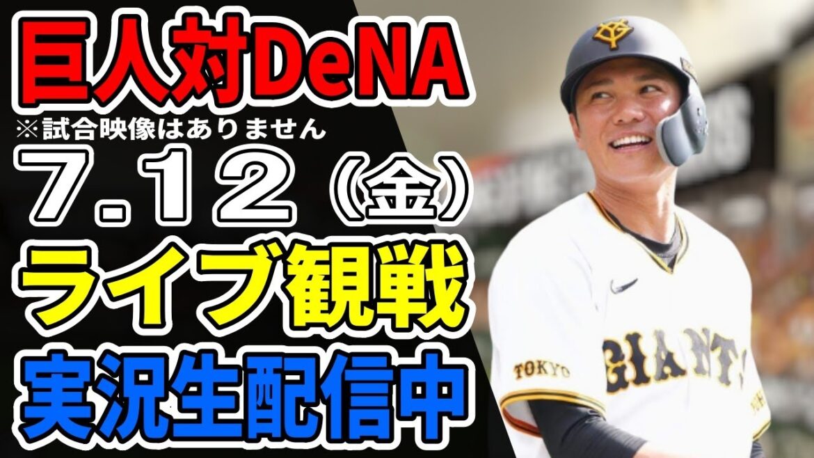 【巨人ライブ】7/12 巨人 対 横浜DeNAベイスターズをみんなで応援するライブ!巨人戦を生配信中!! #読売ジャイアンツ #DeNAライブ 【巨人ライブ】7/12 巨人 対 横浜DeNAベイスターズをみんなで応援するライブ!巨人戦を生配信中!! #読売ジャイアンツ #DeNAライブ