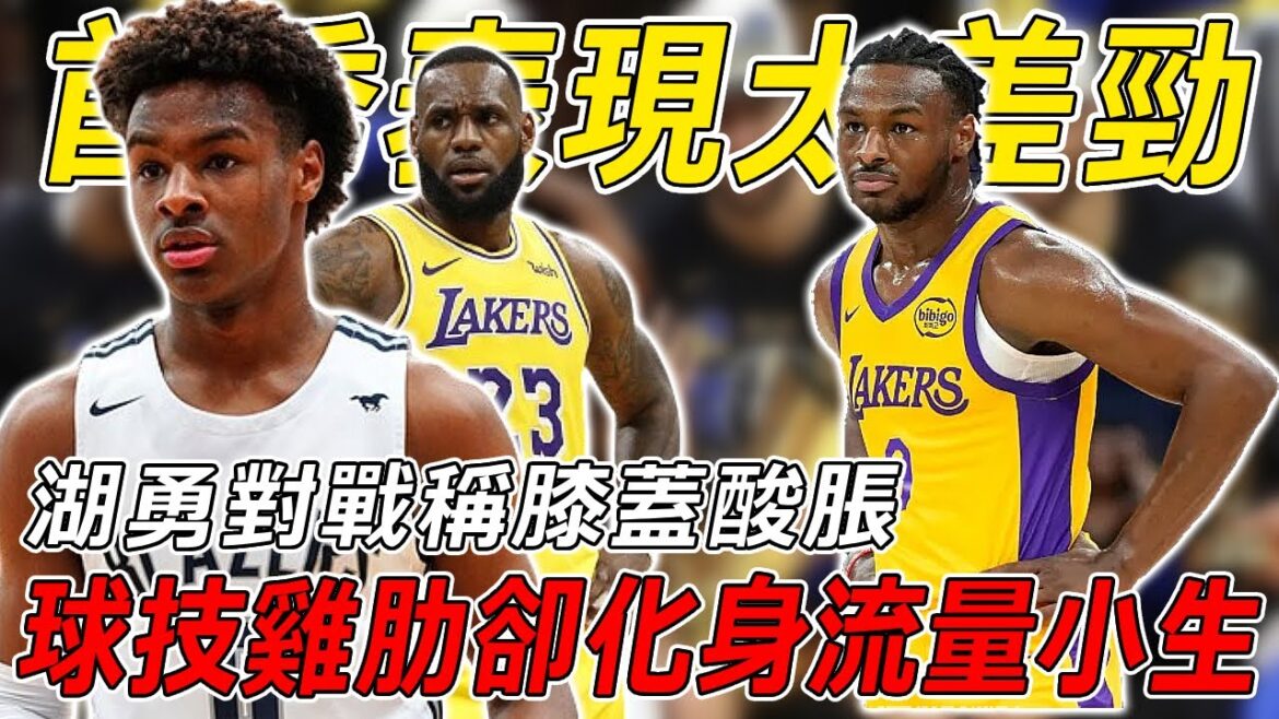 首战表现低迷，第二場直接不打了？！湖勇对战Bronny膝盖酸胀临时"翘课"！Bronny球技鸡肋却化身流量小生！